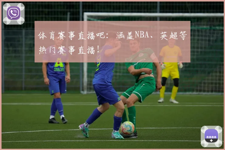 体育赛事直播吧：涵盖NBA、英超等热门赛事直播！