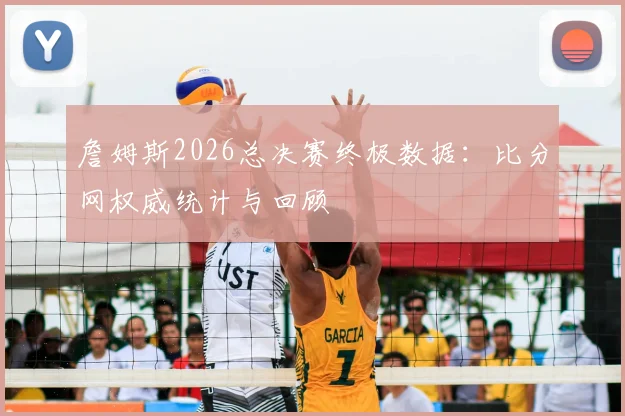 詹姆斯2026总决赛终极数据：比分网权威统计与回顾