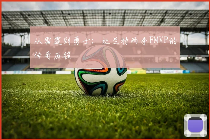 从雷霆到勇士：杜兰特两夺FMVP的传奇历程