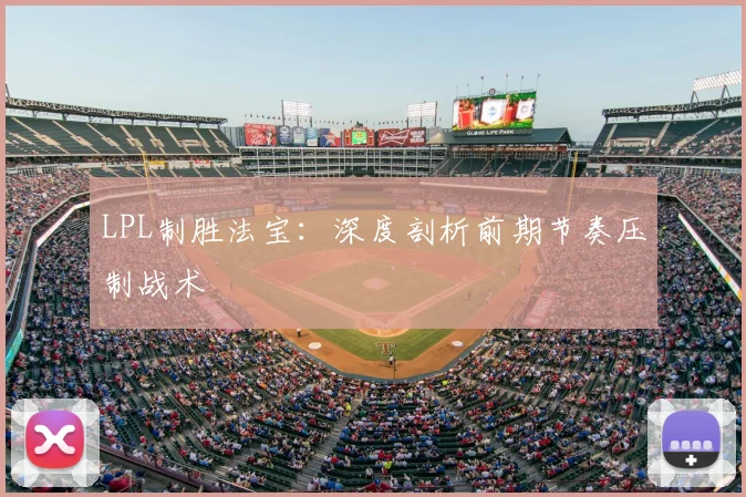 LPL制胜法宝：深度剖析前期节奏压制战术