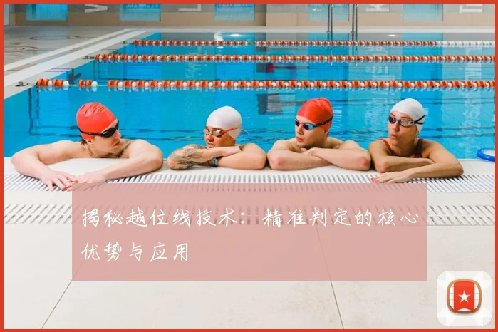 揭秘越位线技术：精准判定的核心优势与应用