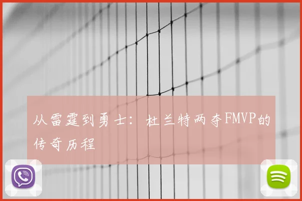 从雷霆到勇士：杜兰特两夺FMVP的传奇历程