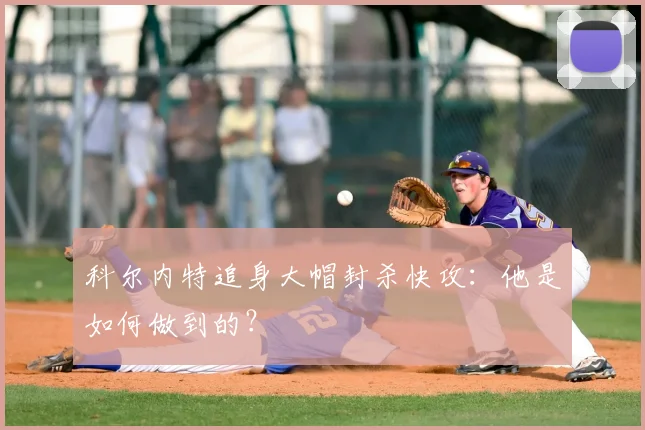 科尔内特追身大帽封杀快攻：他是如何做到的？