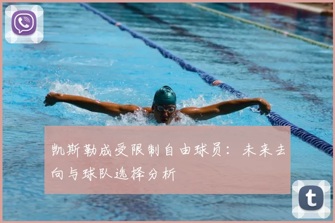 凯斯勒成受限制自由球员：未来去向与球队选择分析