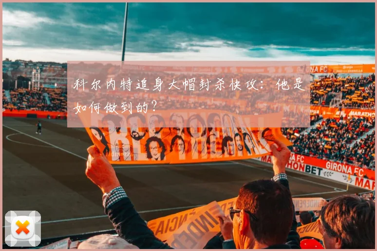 科尔内特追身大帽封杀快攻：他是如何做到的？